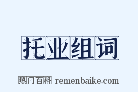 托业组词是什么意思的图片